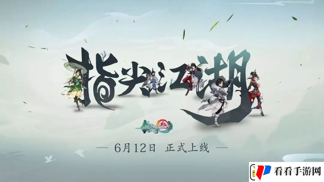 剑网3指尖江湖全角色快速解锁攻略