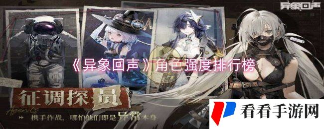 《异象回声》角色强度排行榜