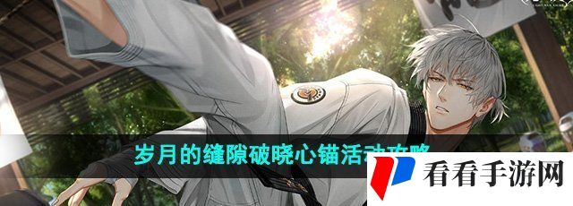 《光与夜之恋》岁月的缝隙破晓心锚活动攻略