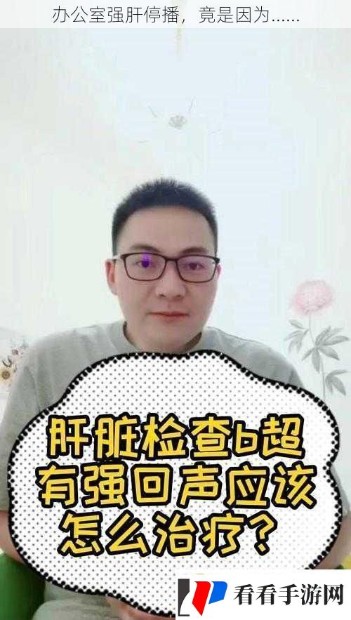 办公室强肝停播