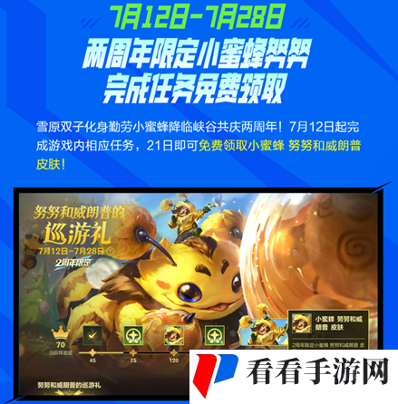 《英雄联盟手游》小蜜蜂努努和威朗普皮肤怎么获得