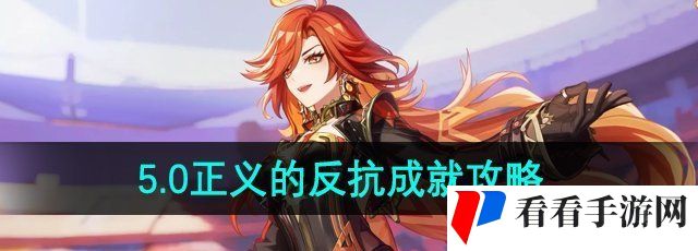 《原神》5.0正义的反抗成就攻略