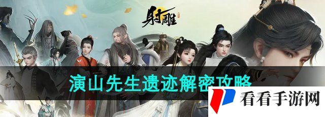 《射雕手游》演山先生遗迹解密攻略