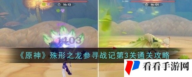 原神殊形之龙参寻战记第3关怎么过关-通关攻略
