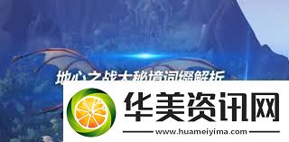 魔兽世界大秘境词缀详解探索正式服大秘境挑战技巧
