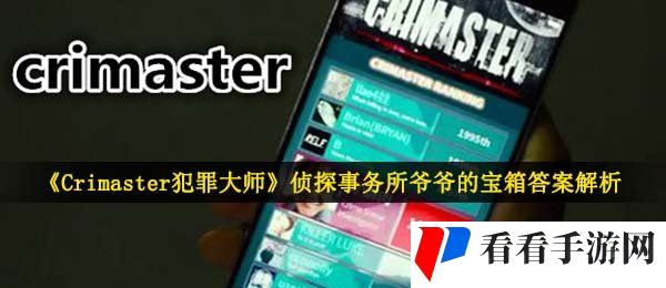 《Crimaster犯罪大师》侦探事务所**的宝箱答案解析