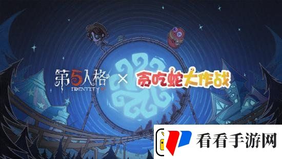 第五人格贪吃蛇大作战联动活动时装