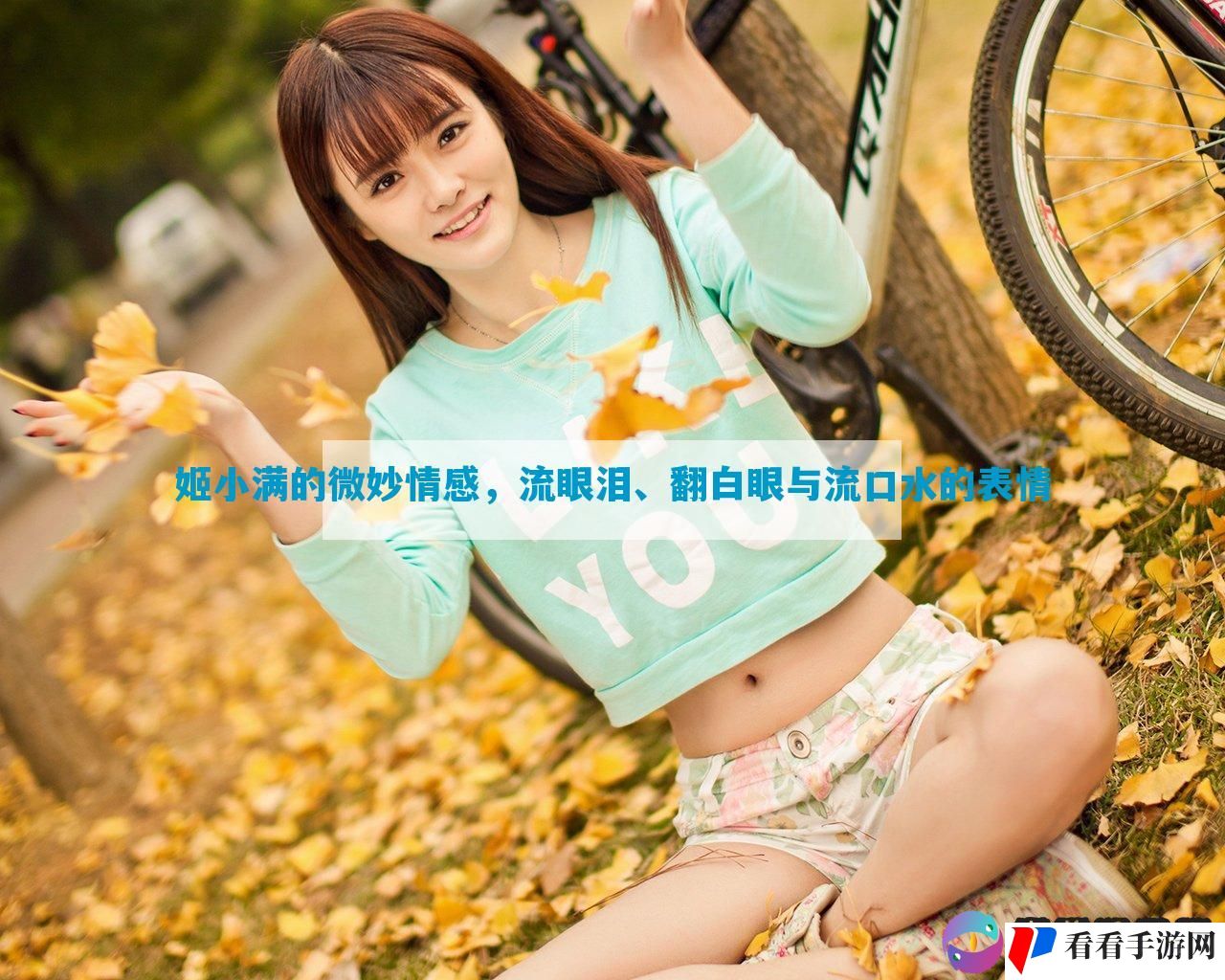 姬小满的微妙情感，流眼泪、翻白眼与流口水的表情