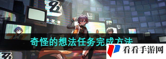 《绝区零》1.2奇怪的想法任务完成方法