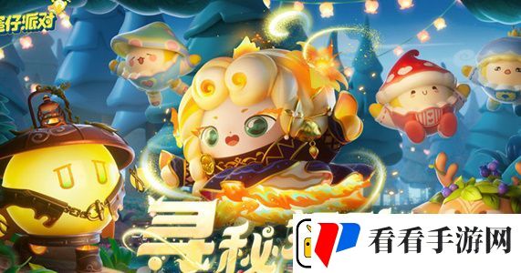 蛋仔派对寻秘狂欢怎么玩