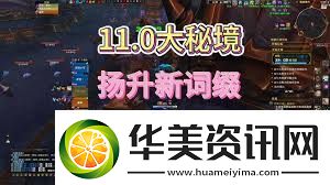 魔兽世界大秘境词缀详解探索正式服大秘境挑战技巧