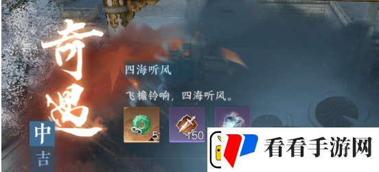 逆水寒手游四海听风奇遇怎么做