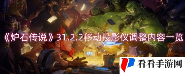 《炉石传说》31.2.2移动投影仪调整内容一览