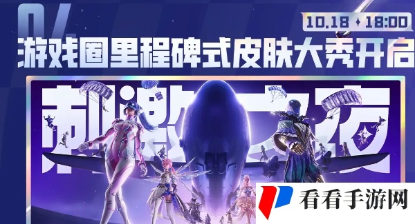《和平精英》2024刺激之夜直播观看平台