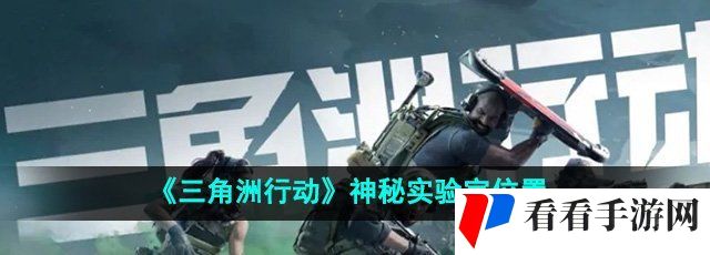 《三角洲行动》神秘实验室位置一览