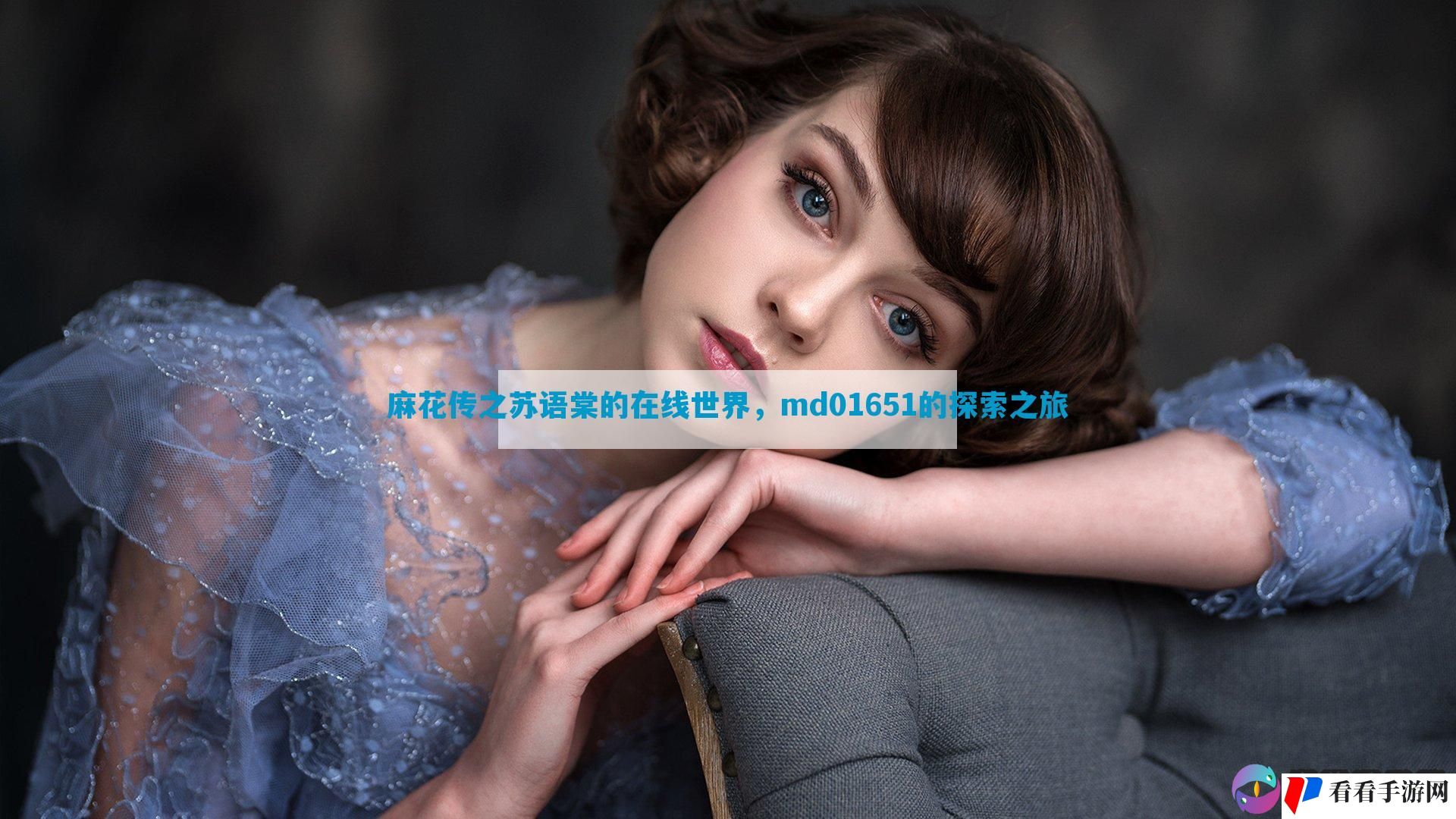 麻花传之苏语棠的在线世界，md01651的探索之旅