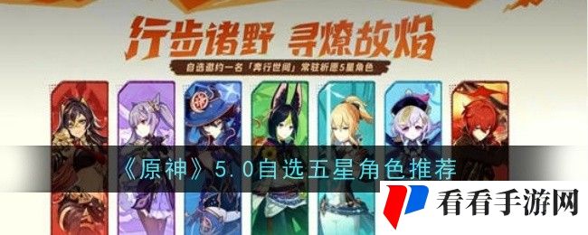 原神自选五星选什么好 角色推荐原神5.0自选五星角色推荐