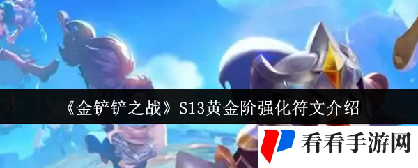 《金铲铲之战》S13黄金阶强化符文介绍