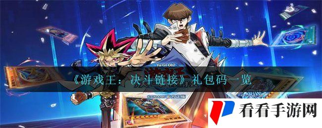 《游戏王：决斗链接》礼包码一览