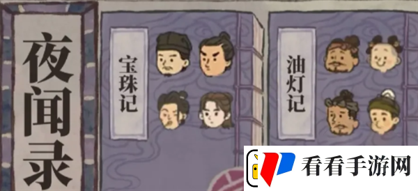 江南百景图夜闻录答题怎么完成