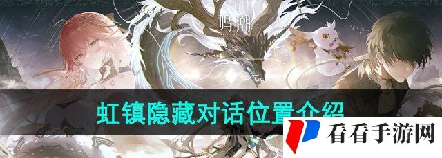 《鸣潮》1.1虹镇隐藏对话位置介绍