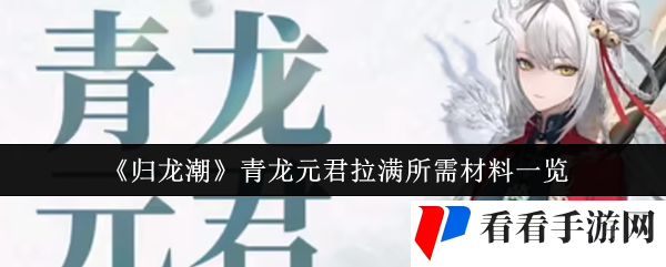 《归龙潮》青龙元君拉满所需材料一览