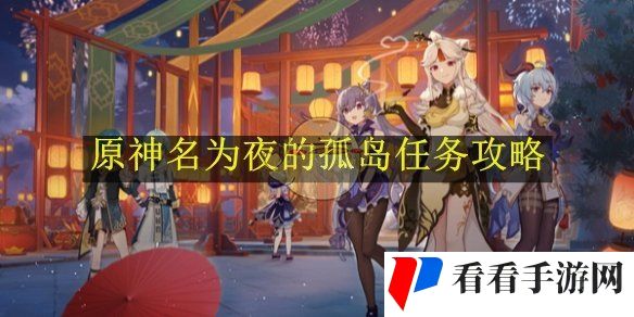 《原神》名为夜的孤岛任务攻略