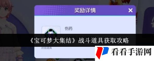 《宝可梦大集结》战斗道具获取攻略