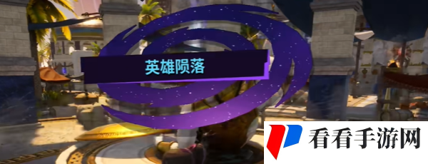 《模拟山羊3》DLC英雄陨落任务攻略