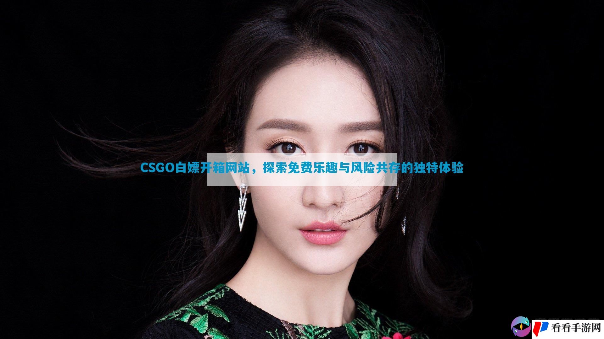 CSGO白嫖开箱网站，探索免费乐趣与风险共存的独特体验