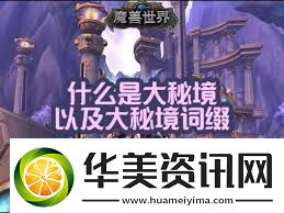 魔兽世界大秘境词缀详解探索正式服大秘境挑战技巧