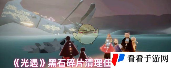 《光遇》黑石碎片清理任务完成攻略