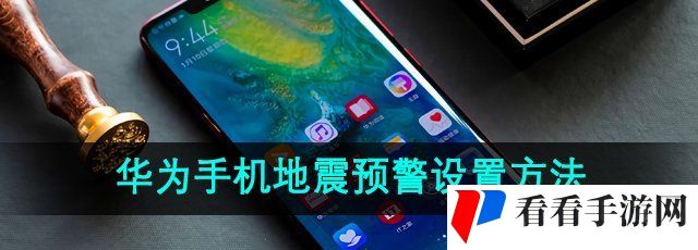 《华为手机》地震预警设置方法