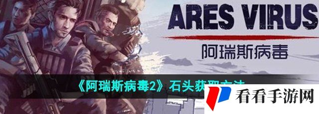 《阿瑞斯病毒2》石头获取方法