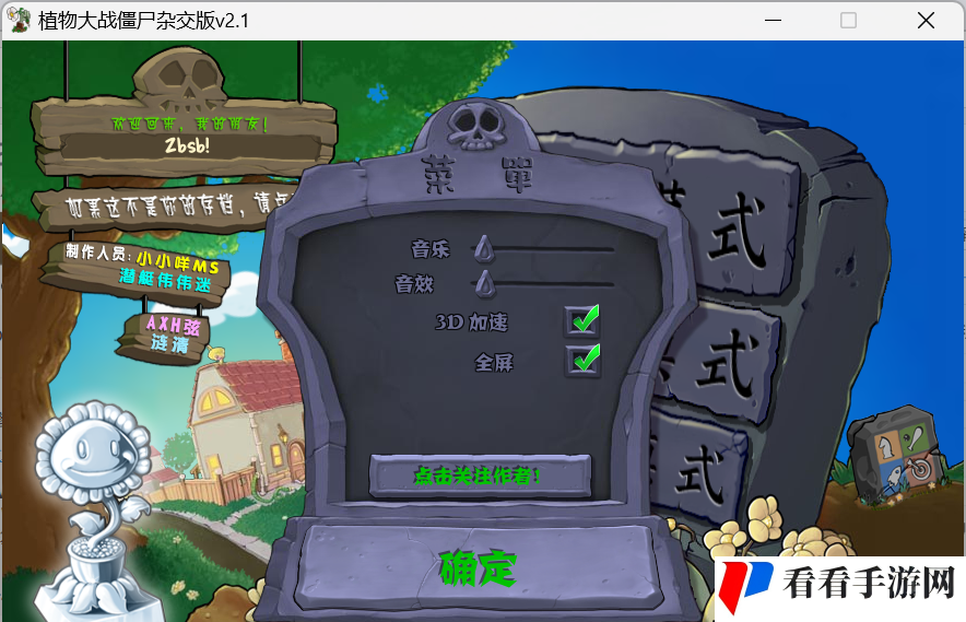 《植物大战僵尸杂交版》v2.1版本全屏设置方法