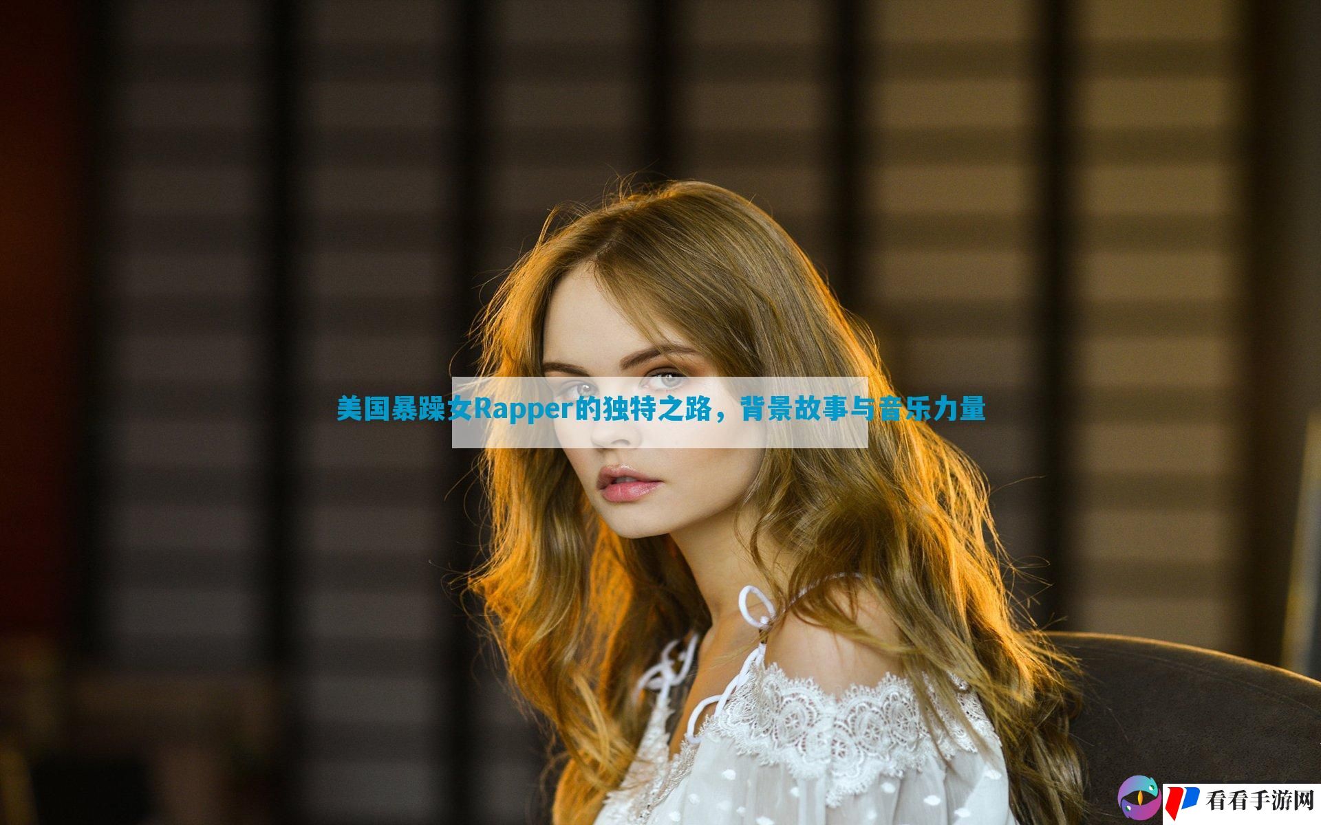 美国暴躁女Rapper的独特之路，背景故事与音乐力量