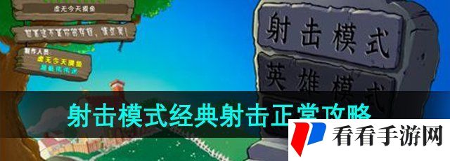 《植物大战僵尸射击版》射击模式经典射击正常攻略