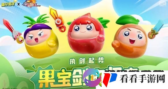 蛋仔派对果宝集结活动内容及玩法汇总分享