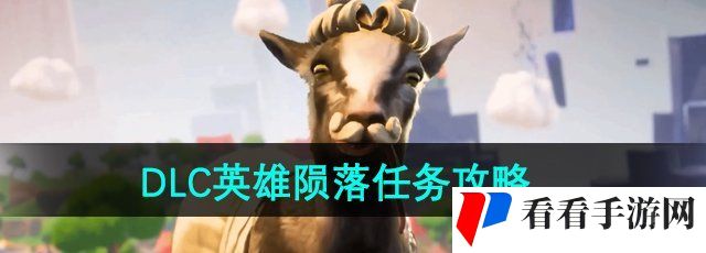 《模拟山羊3》DLC英雄陨落任务攻略