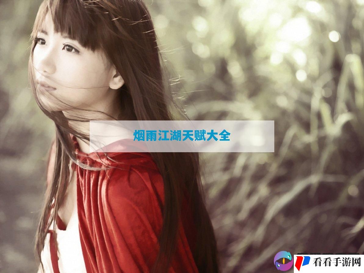 烟雨江湖天赋大全