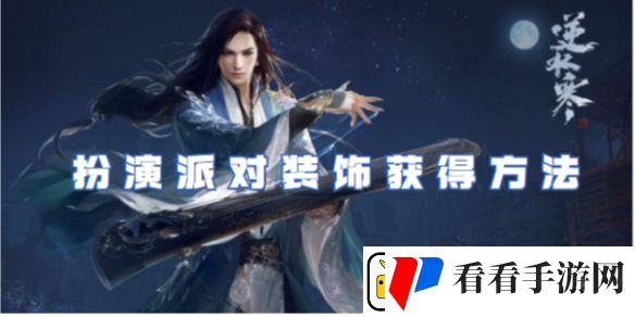 逆水寒手游扮演派对装饰获取方法介绍