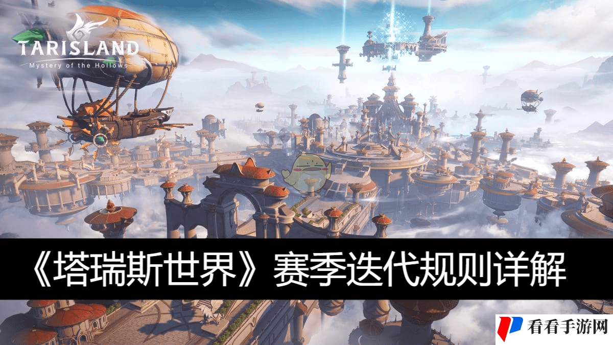 《塔瑞斯世界》赛季迭代规则详解