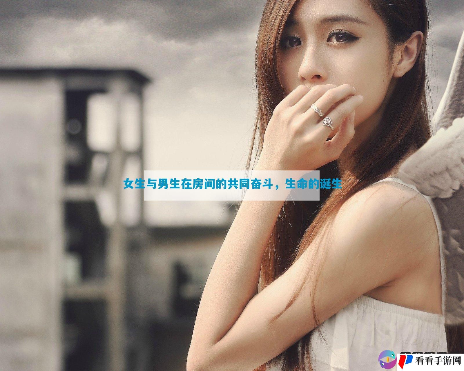 女生与男生在房间的共同奋斗，生命的诞生
