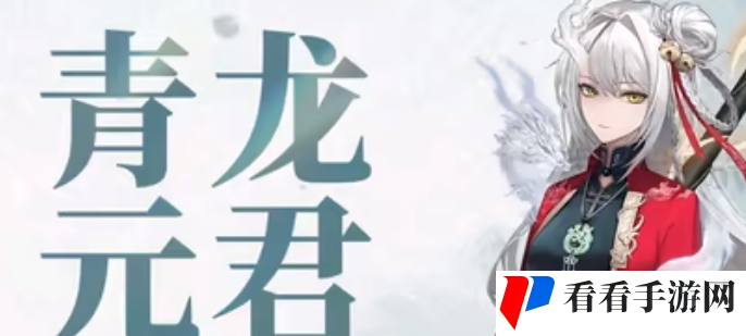 《归龙潮》青龙元君拉满所需材料一览
