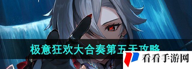 《原神》极意狂欢大合奏第五天古海复涌之时通关攻略