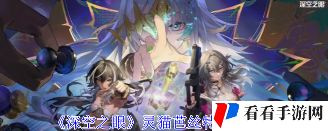 《深空之眼》灵猫芭丝特技能介绍