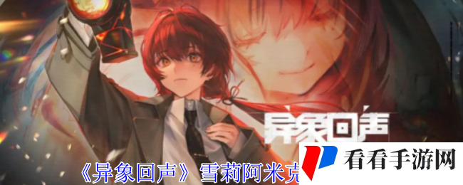 《异象回声》雪莉阿米克技能介绍