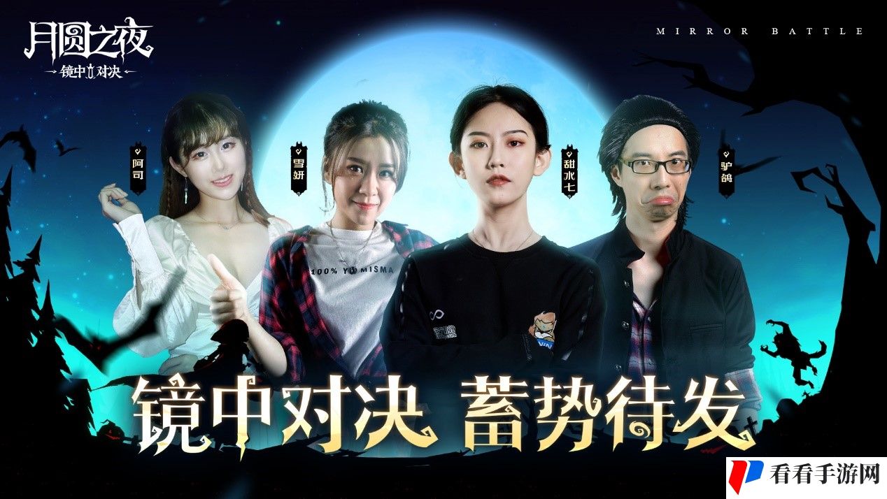 精彩纷呈《月圆之夜》镜中对决主播水友赛完美落幕
