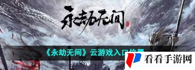 《永劫无间》云游戏入口位置