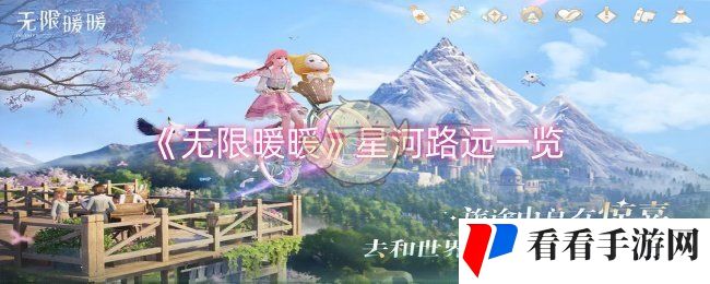 《无限暖暖》星河路远一览